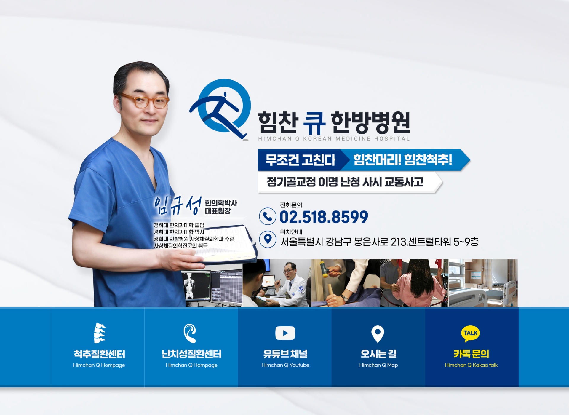 힘찬큐한방병원