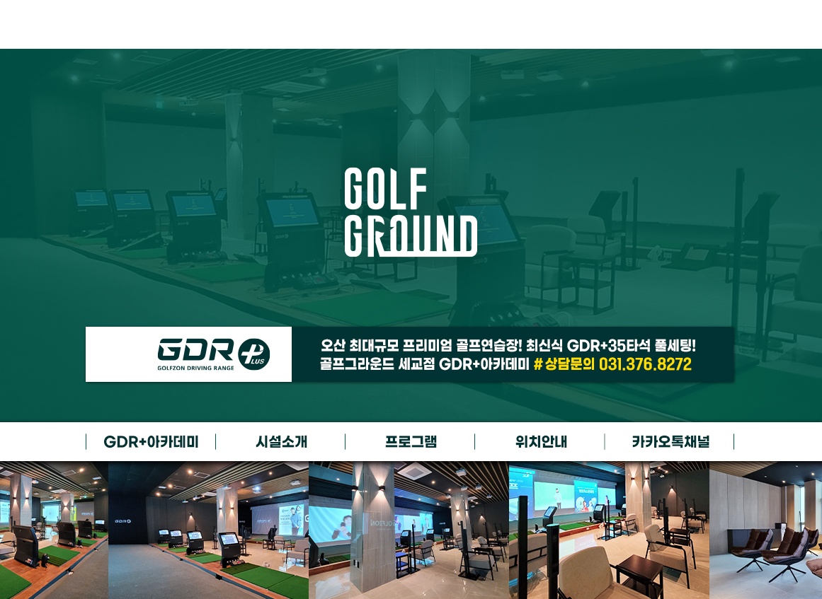 골프그라운드 세교점