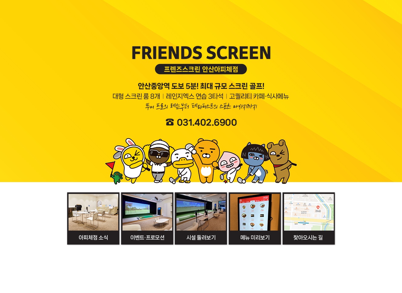 프렌즈스크린 안산